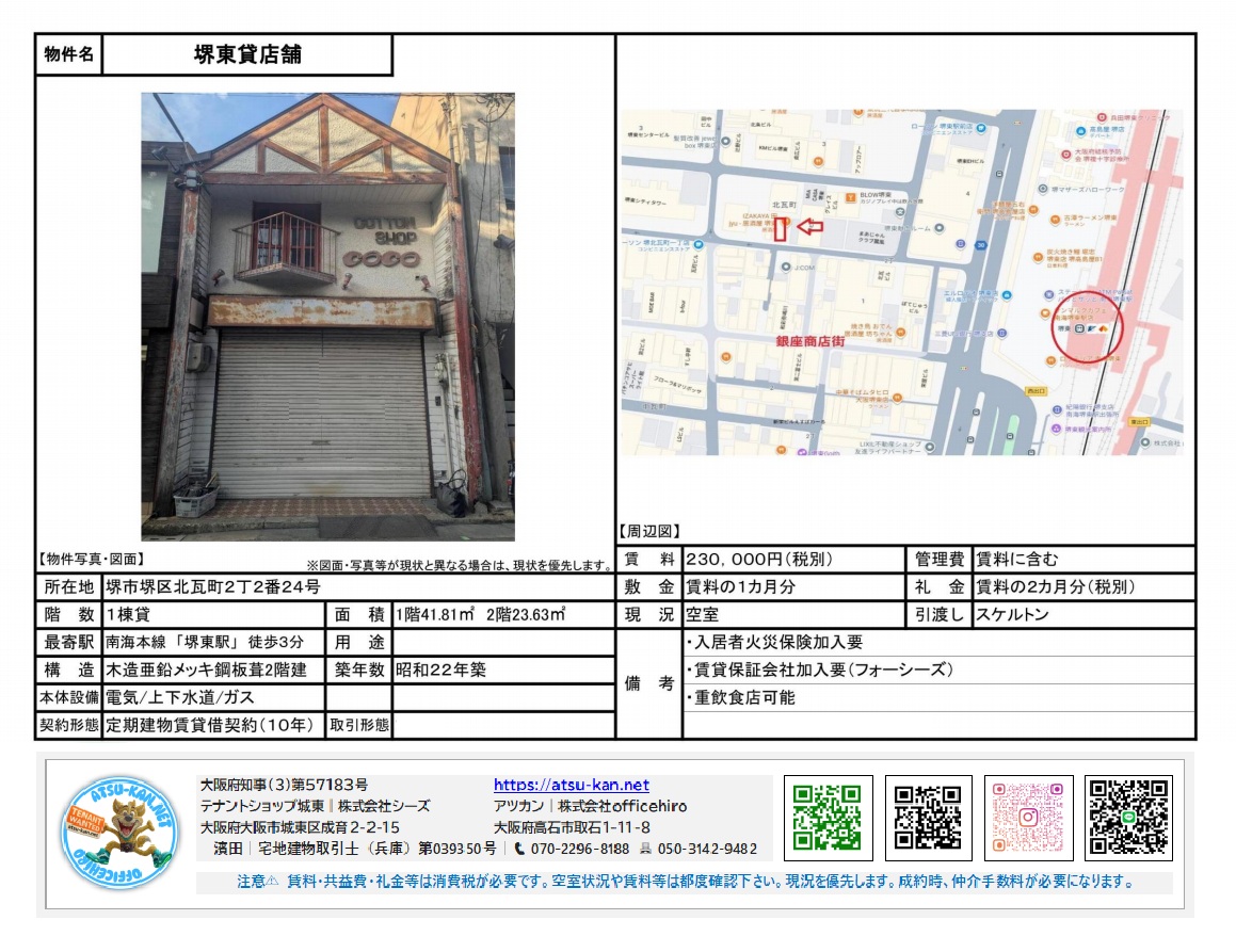 南海本線「堺東」駅より徒歩3分の1・2階建て店舗物件「堺東貸店舗」の物件資料。外観写真、間取り図、周辺地図、賃料や面積などの詳細情報が記載されています。