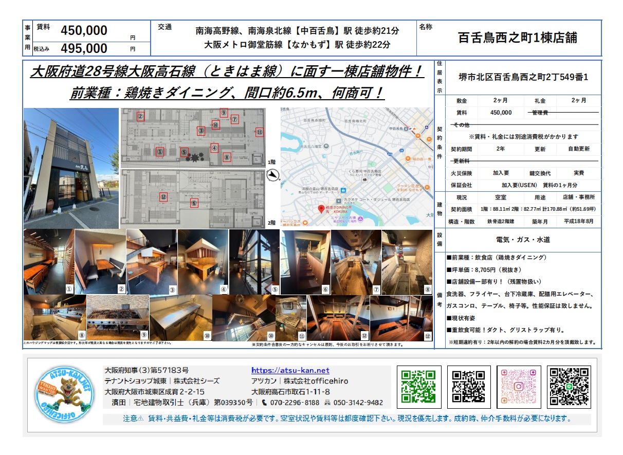 大阪府堺市北区百舌鳥西之町2丁549番1の1棟貸し店舗物件。鶏焼きダイニングの居抜きで、間口6.5m。南海高野線「中百舌鳥」駅より徒歩21分。