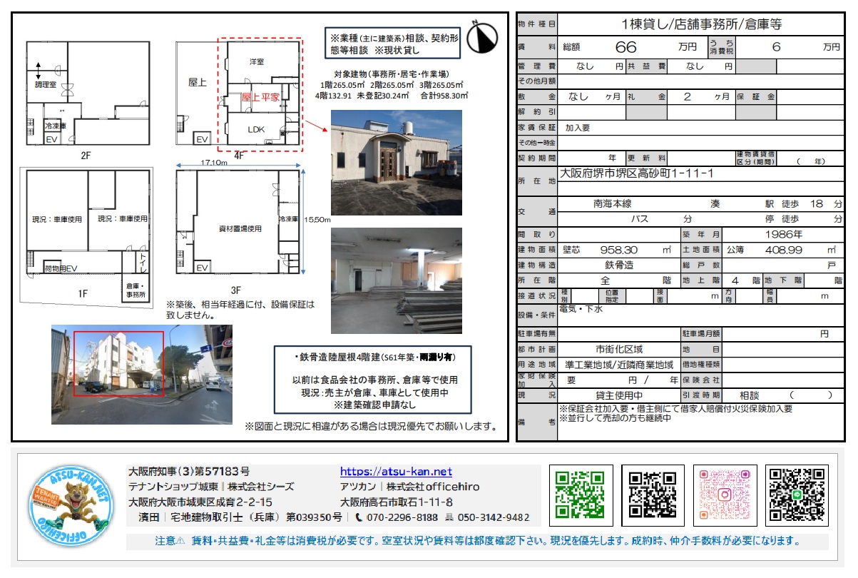 大阪府堺市堺区高砂町1-11-1の1棟貸し店舗/事務所/倉庫/作業場、延床面積958.30㎡（約289.89坪）の外観と各階平面図。南海本線「湊」駅より徒歩18分、鉄骨造4階建ての事業用不動産。