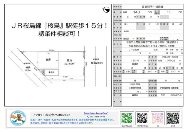 大阪市此花区桜島3丁目の貸事務所・貸倉庫物件資料。敷地面積1,079.22平米、更地527.56平米を含む平面図と、賃料143万円などの諸条件が記載されています。