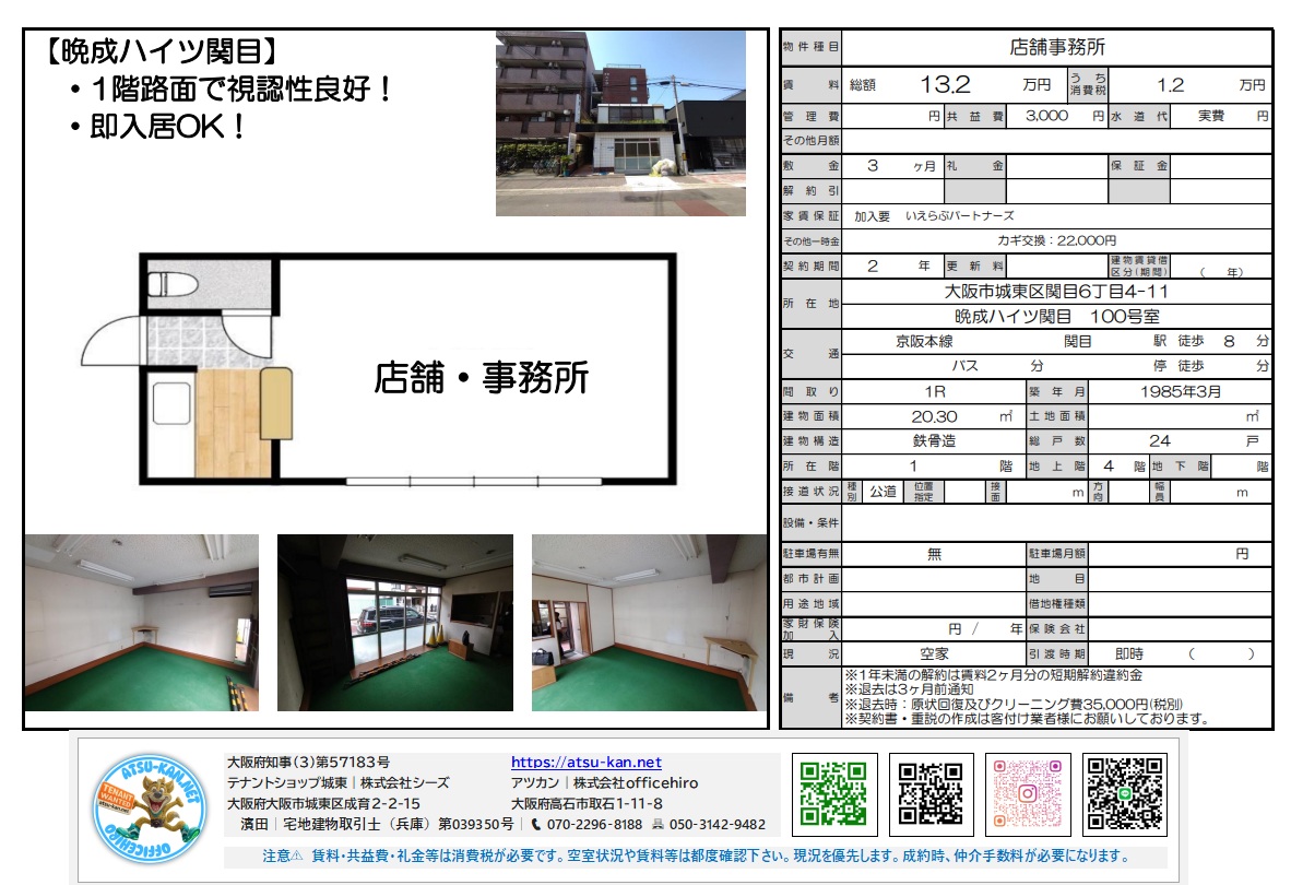 晩成ハイツ関目 100号室 1階路面店舗・事務所。賃料132,000円(税別)、管理費12,000円(税別)。建物面積20.3平方メートル(約6.14坪)。構造:鉄骨造。交通:京阪本線 関目駅 徒歩8分。即入居可能。