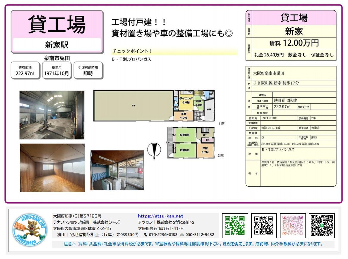 JR阪和線「新家」駅より徒歩17分の泉南市にある2階建ての貸工場物件「新家駅」。延床面積222.97m²、築年月1971年10月、間取り図、外観・内観写真、賃料12万円などの詳細情報が記載されています。
