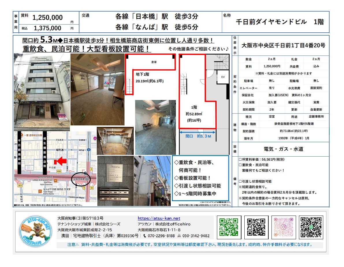 大阪市中央区千日前1-4-20、千日前ダイヤモンドビル1階の店舗。間口5.3m、地下1階・地上1階。日本橋駅徒歩3分、なんば駅徒歩5分。重飲食・民泊可能。