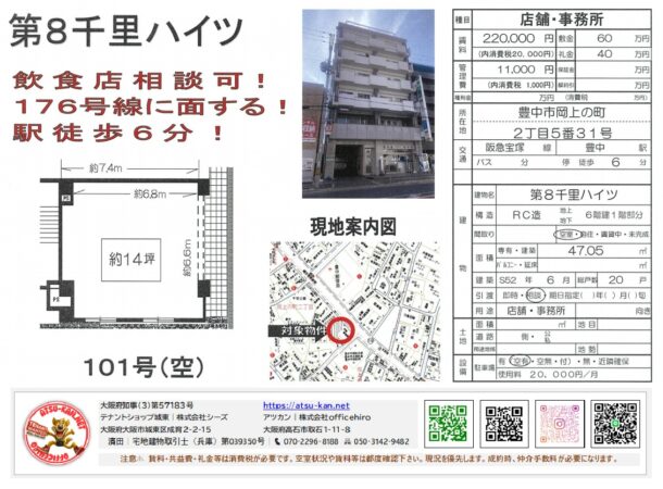 大阪府豊中市岡上の町2丁目5番31号、「第8千里ハイツ」1階101号室の店舗・事務所物件。賃料220,000円（消費税20,000円）、礼金40万円、敷金60万円。賃貸面積47.05m²（約14.23坪）。阪急宝塚線「豊中」駅徒歩6分。RC造6階建て、昭和52年6月築。国道176号線沿い、飲食店相談可。即入居相談、引き渡し時期は相談（1ヶ月頃）予定。