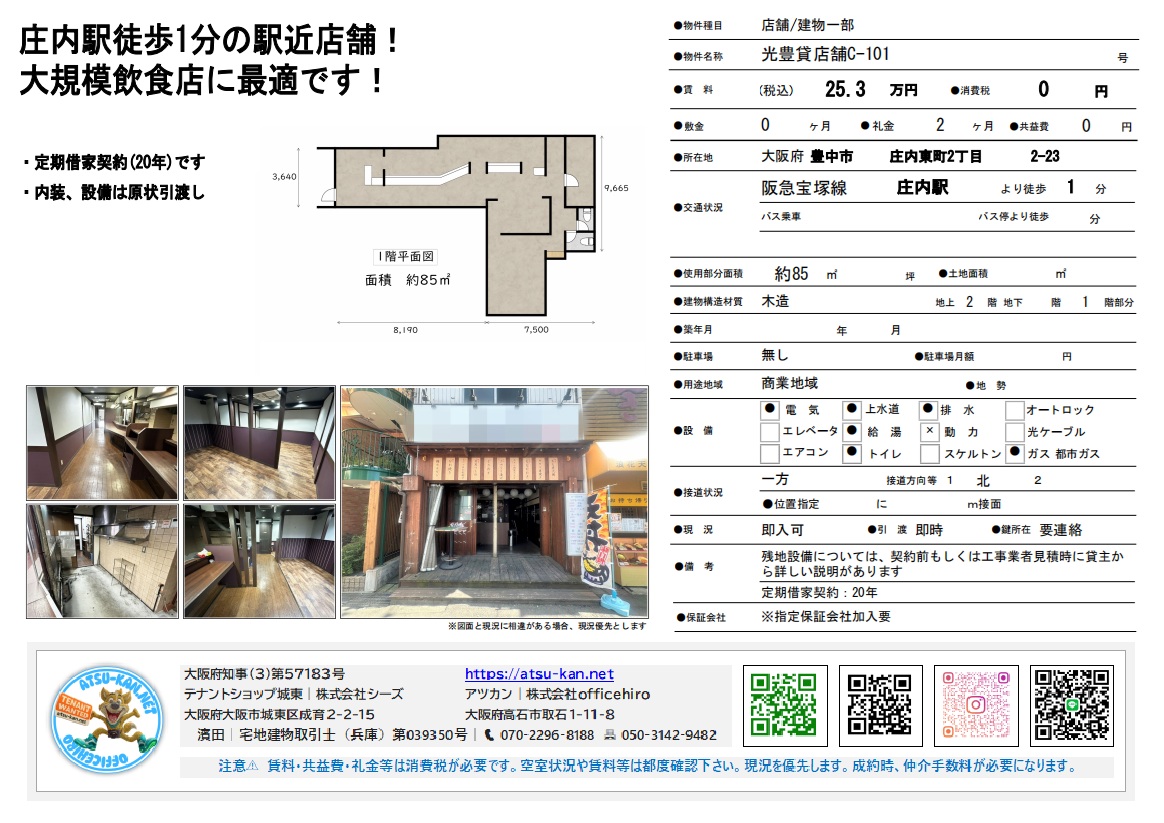 大阪府豊中市庄内東町2-2-23、「光豊貸店舗C-101」1階の貸店舗物件。賃料253,000円(税込)、共益費なし、敷金2ヶ月。賃貸面積約85m²(約25.7坪)。阪急宝塚線「庄内」駅より徒歩1分。飲食店に最適。定期借家契約20年。設備:動力、都市ガス、エレベーター、エアコン、トイレ、スケルトン。現況:即時引渡し。