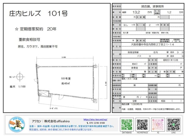 大阪府豊中市庄内西町2-21-14 庄内ヒルズ 101号室の賃貸店舗・事務所の募集図面。専有面積約40平米、定期借家契約20年、賃料13.2万円（税込）、共益費1.2万円。重飲食相談可。
