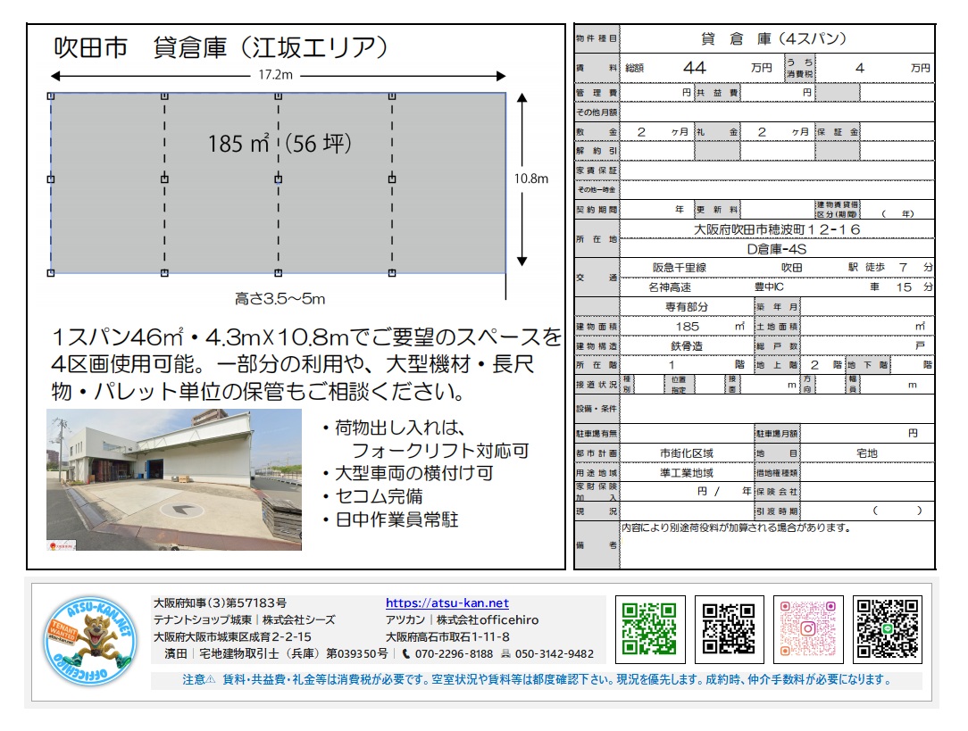 大阪府吹田市穂波町にある貸倉庫「D倉庫-4S」の物件資料。185m²(56坪)の区画面積、フォークリフト対応、大型車両横付け可、セコム完備などの特徴や、賃料、所在地、交通手段などが記載されています 。