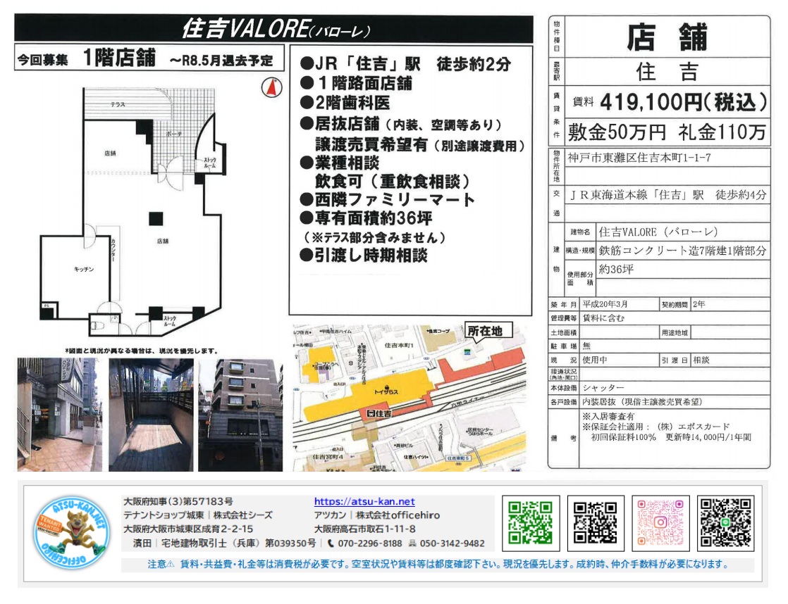 JR「住吉」駅より徒歩4分の店舗物件「住吉VALORE（バローレ）」1階の物件資料。専有面積約36坪、賃料419,100円（税込）、居抜き店舗、飲食店（重飲食相談）可などの詳細情報が記載されています。