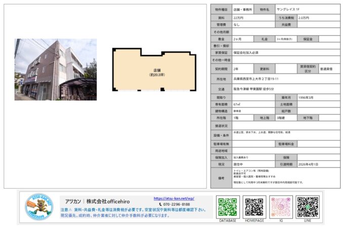 西宮市上大市にある3階建てマンション「サングレイス」の外観と、1階店舗部分の約20.3坪の長方形に近い間取り図。