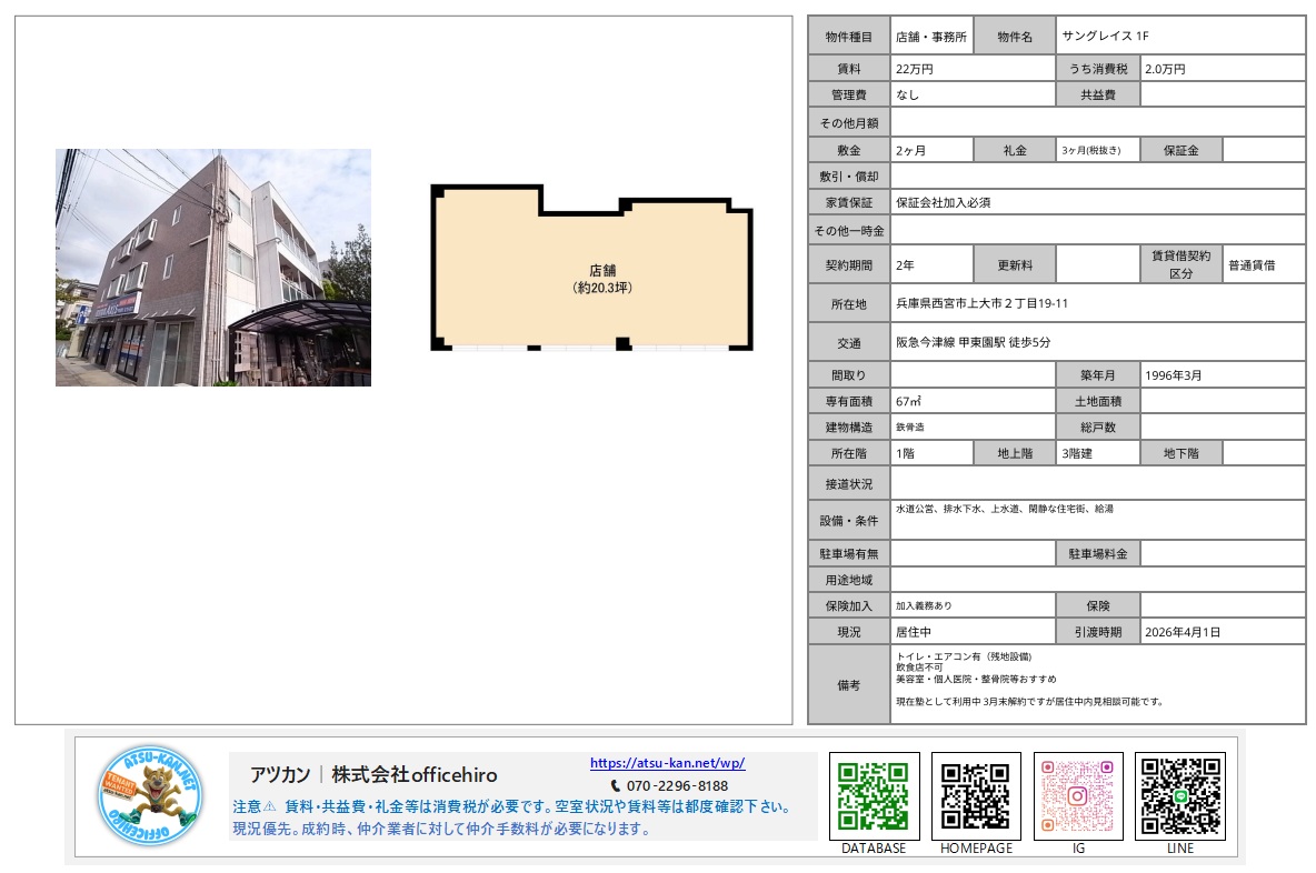 西宮市上大市にある3階建てマンション「サングレイス」の外観と、1階店舗部分の約20.3坪の長方形に近い間取り図。