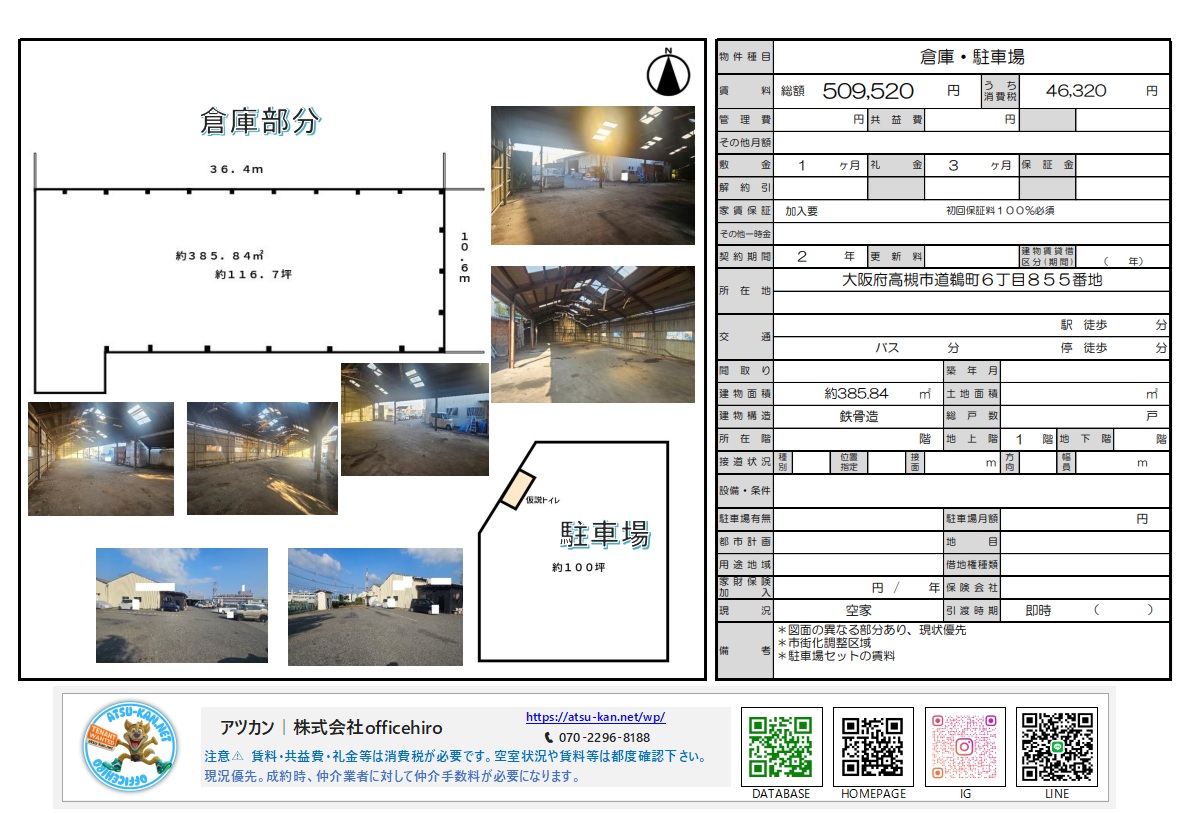 大阪府高槻市道鶴町にある約116.7坪の鉄骨造倉庫と約100坪の駐車場外観・内観・図面。