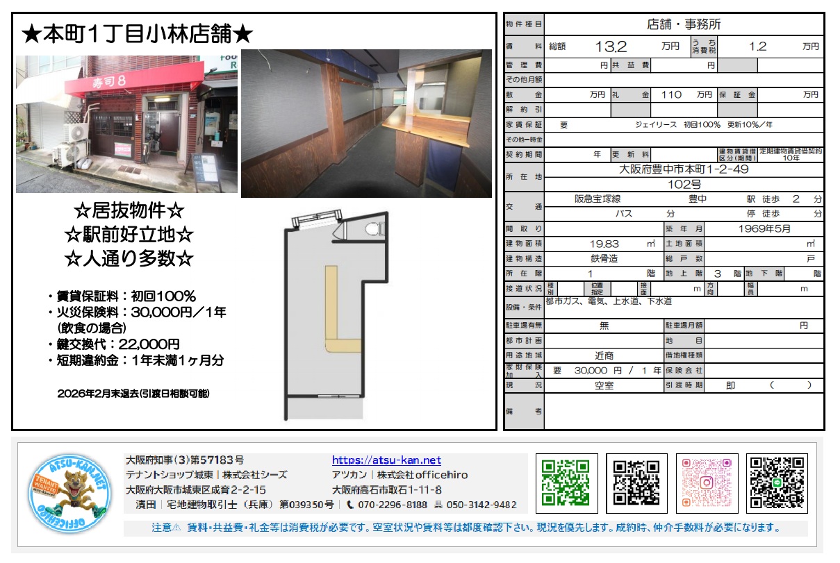 阪急宝塚線「豊中」駅より徒歩2分の店舗・事務所物件「小林店舗」102号室の物件資料。外観写真、間取り図、賃料13.2万円(税込)、専有面積19.83m²などの詳細情報が記載されています 。