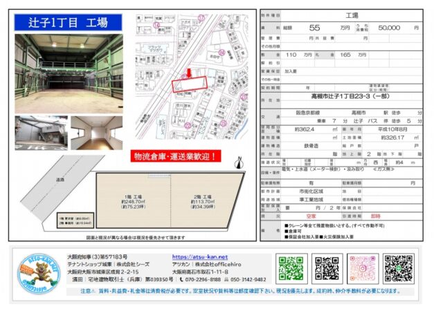 大阪府高槻市辻子1-23-3の工場・倉庫物件資料。外観写真、地図、約362.4㎡の延床面積、鉄骨造2階建ての建物構造、賃料55万円、坪単価、特長、向いてる業種、メタディスクリプション、導入文、スラッグなどが記載されています。