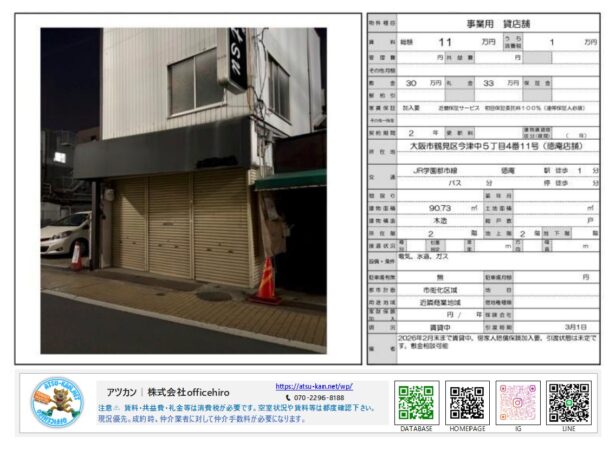 大阪府大阪市鶴見区今津中、JR徳庵駅徒歩1分の路面貸店舗の外観と物件詳細資料