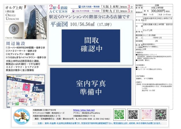 大阪市天王寺区上本町6丁目にある、RC造12階建ての1階店舗物件「オルグ上町」。面積56.56㎡（17.1坪）、賃料300,000円（税別）、礼金2ヶ月、敷金1ヶ月。近鉄・大阪メトロ「大阪上本町」駅徒歩3分。