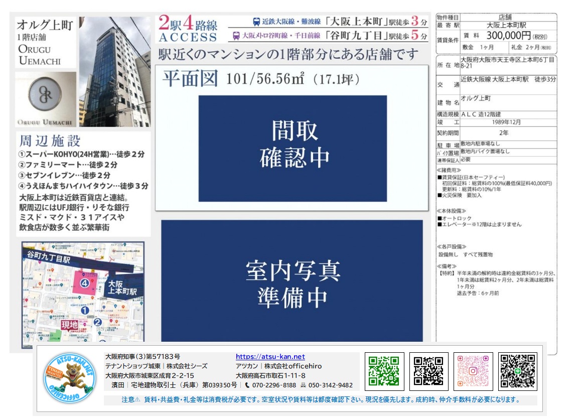 大阪市天王寺区上本町6丁目にある、RC造12階建ての1階店舗物件「オルグ上町」。面積56.56㎡(17.1坪)、賃料300,000円(税別)、礼金2ヶ月、敷金1ヶ月。近鉄・大阪メトロ「大阪上本町」駅徒歩3分。