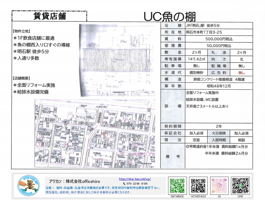 兵庫県明石市本町1丁目の貸店舗「UC魚の棚」の物件資料。賃料500,000円、管理費50,000円、専有面積147.42平米。商店街の地図と、全面リフォーム済みの文言が記載されている。