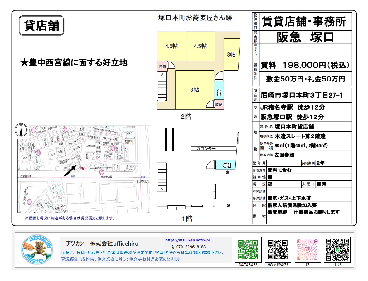 尼崎市塚口本町の豊中西宮線に面した2階建て店舗の外観、1階のカウンター席があるレイアウト図、2階の和室(8帖、4.5帖×2)の間取り、および周辺の地図