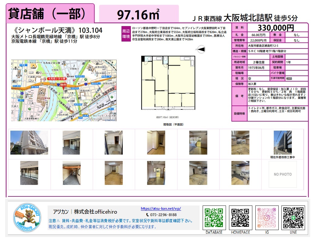 大阪市都島区網島町にある分譲マンション「シャンボール天満」1階、103・104号室の貸店舗情報。約97.16平米の間取り図、タイル張りの外観写真、広々としたスケルトンに近い室内の様子、周辺地図が掲載されています。