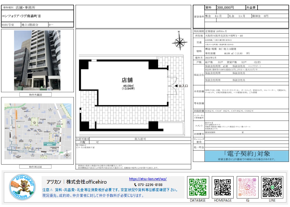 大阪市北区松ヶ枝町にある「コンフォリア・リヴ南森町Ⅱ」1階店舗の物件資料。14階建ての近代的な外観写真、46.09平米の長方形で使い勝手の良さそうな店舗平面図、南森町・大阪天満宮エリアの周辺地図。