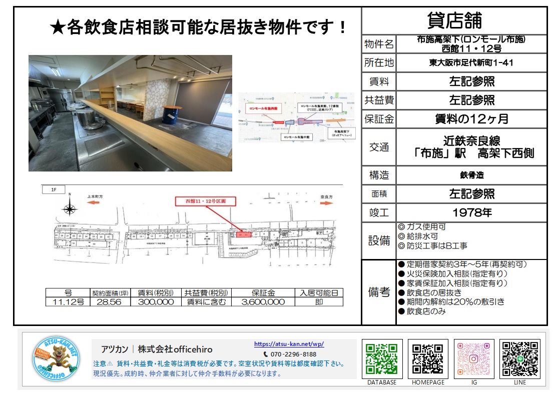 東大阪市足代新町にある近鉄奈良線「布施駅」高架下の飲食店居抜き物件。木目調のカウンター、厨房設備、照明が整った内装写真と、ロンモール布施西館内の11・12号区画を示す位置図、周辺地図が掲載された募集資料。