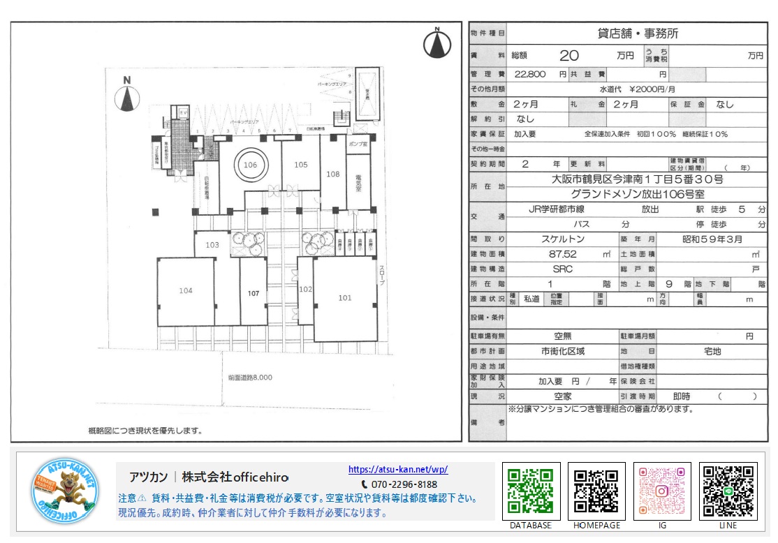 大阪市鶴見区今津南の物件資料。グランドメゾン放出106号室の平面図、賃料20万円、管理費22,800円、面積87.52平米などの契約条件一覧。