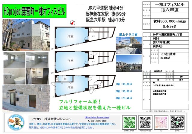 神戸市灘区琵琶町にある「HCproject琵琶町」の外観と内装写真。石貼り風のおしゃれな外壁、清潔感のある洋室、屋上テラス、各階（1階〜3階）の間取り図。JR六甲道駅からのアクセスマップが掲載された資料。