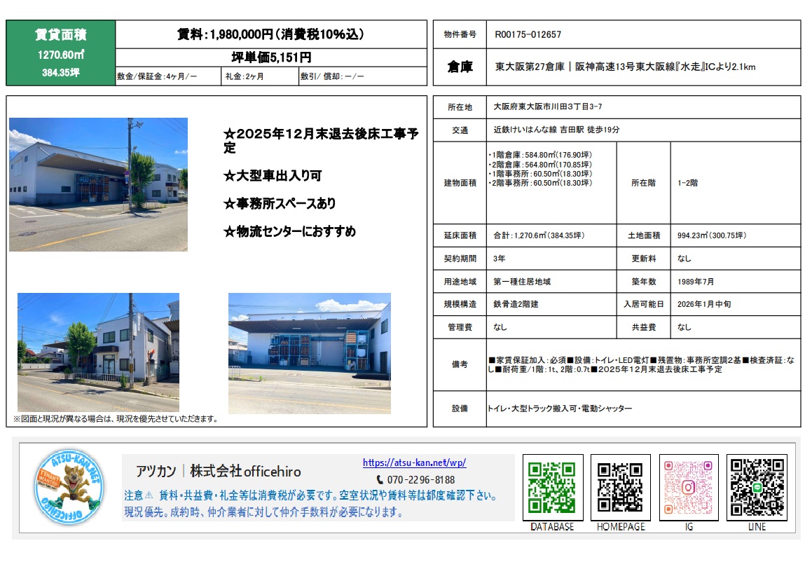 東大阪市川田3丁目にある「東大阪第27倉庫」の物件紹介資料。2階建ての白い外観の倉庫写真と、1階・2階それぞれの倉庫および事務所の面積が記載された詳細情報が掲載されています。