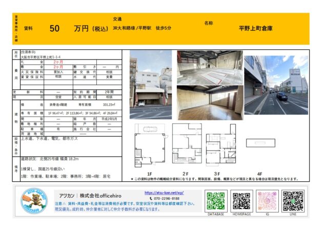 大阪市平野区平野上町の1棟貸し物件資料。国道25号線沿いの外観、広々とした1階作業場、2階事務所の内装写真と、各階の間取り図が掲載されています。
