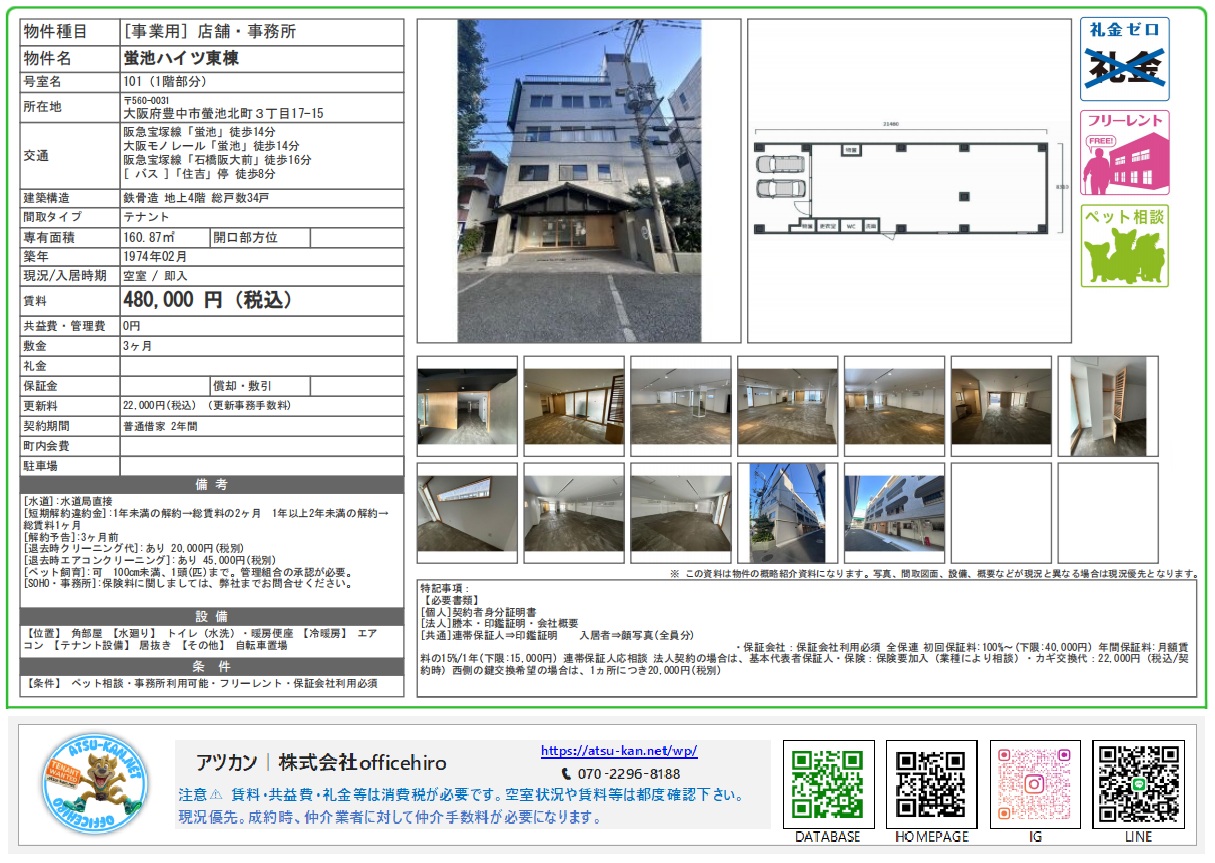 豊中市螢池北町にある4階建て建物の1階外観、広々としたコンクリート打ちっぱなし風の室内フロア、照明設備、トイレなどの水回り、および広い専有面積を示す間取り図