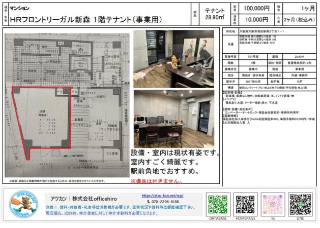 大阪市旭区新森にある「HRフロントリーガル新森」1階テナントの資料。 28.90平米の店舗・事務所スペースの間取り図と、コンクリート打ち放しの壁がおしゃれな清潔感のある内装写真。