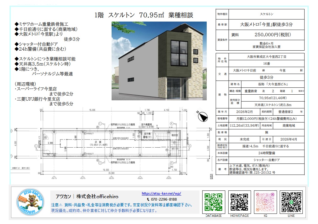大阪市東成区大今里西2丁目、仮称「大今里西ビル」の物件資料。スタイリッシュな外観パース、70.95平米の長方形の広々とした1階平面図、天井高3.5m以上のスケルトン仕様やシャッター付自動ドアなどの設備条件が記載されている。