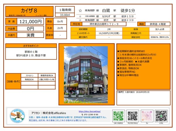 南海高野線白鷺駅から徒歩1分の好立地にある4階建てビル「カイザ8」の外観写真。1階には複数の店舗が入居しており、視認性の高い路面店舗の様子がわかります。