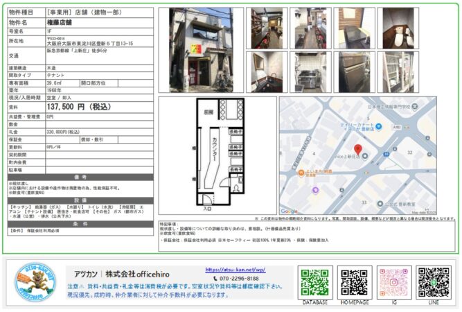 大阪市東淀川区豊新にある権藤店舗1階の物件資料。カウンター席と厨房が配置された間取り図、木造2階建ての外観写真、店内のカウンターやキッチンの内装写真、周辺地図が含まれています。