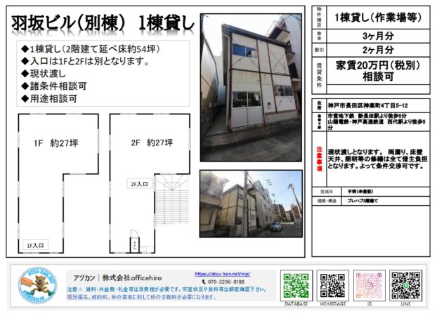 兵庫県神戸市長田区神楽町4丁目の「羽坂ビル（別棟）」1棟貸し資料。賃料20万円（税別）。1階・2階それぞれの間取り図（各約27坪）と建物の外観写真が掲載されている。