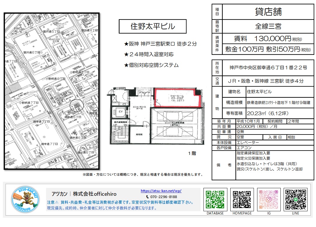 神戸市中央区御幸通6丁目「住野太平ビル」1階ショールーム部分の間取り図と周辺地図