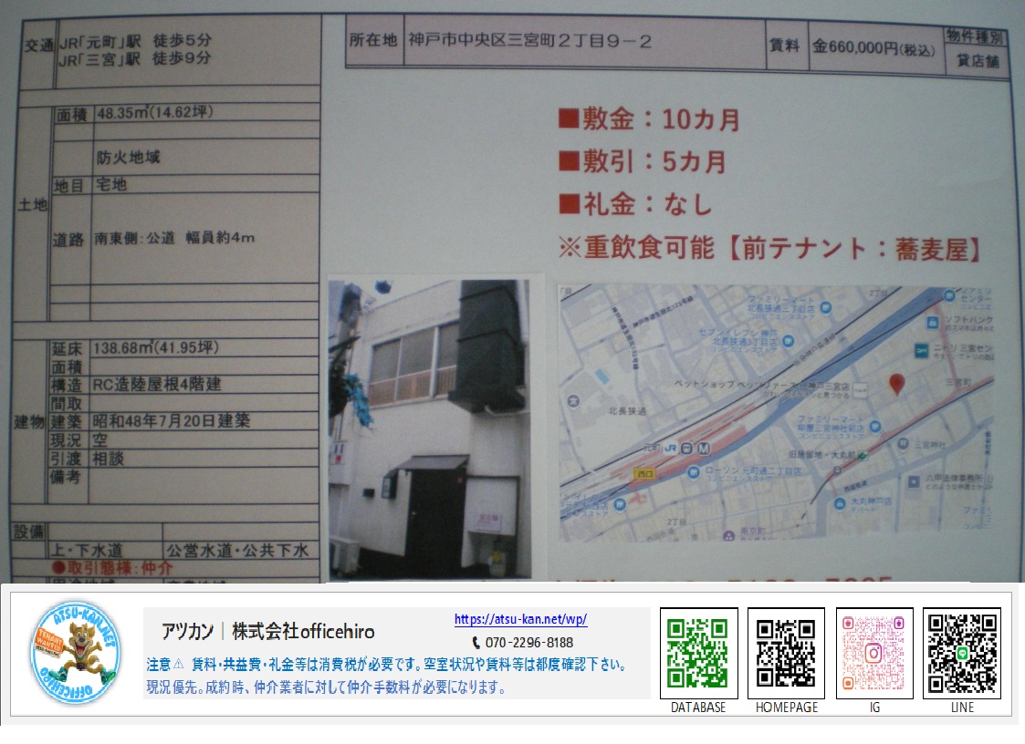 神戸市中央区三宮町2丁目の4階建て一棟貸し店舗物件の資料。賃料660,000円、延床面積138.68平米、重飲食可能の記載。
