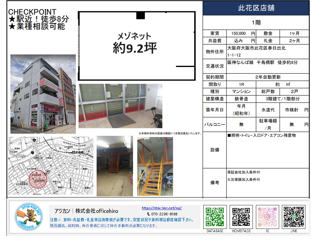 大阪市此花区春日出北の店舗物件資料。吹き抜けと鉄骨階段が特徴的なメゾネット内装写真、シャッター付きの前面ガラス張り入口、周辺地図と間取りイメージ。