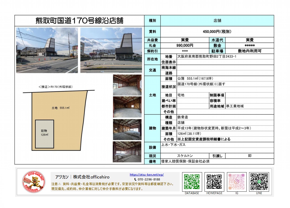 大阪府泉南郡熊取町野田2丁目の店舗資料。賃料450,000円(税別)、建物面積126平米。国道に面した広い敷地と、鉄骨造の店舗内部写真が掲載されている。