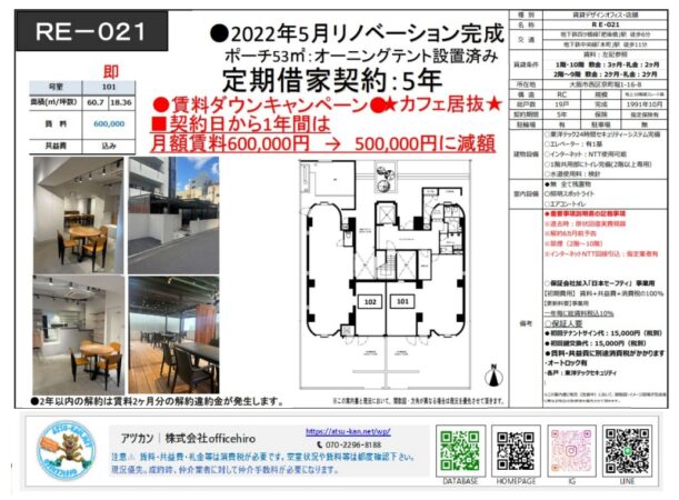 大阪市西区京町堀1丁目にある物件「RE-021」101号室の紹介資料。60.7平米の室内と53平米のポーチを併設した間取り図、カフェ仕様の内装やテラス席の現況写真が掲載されています。