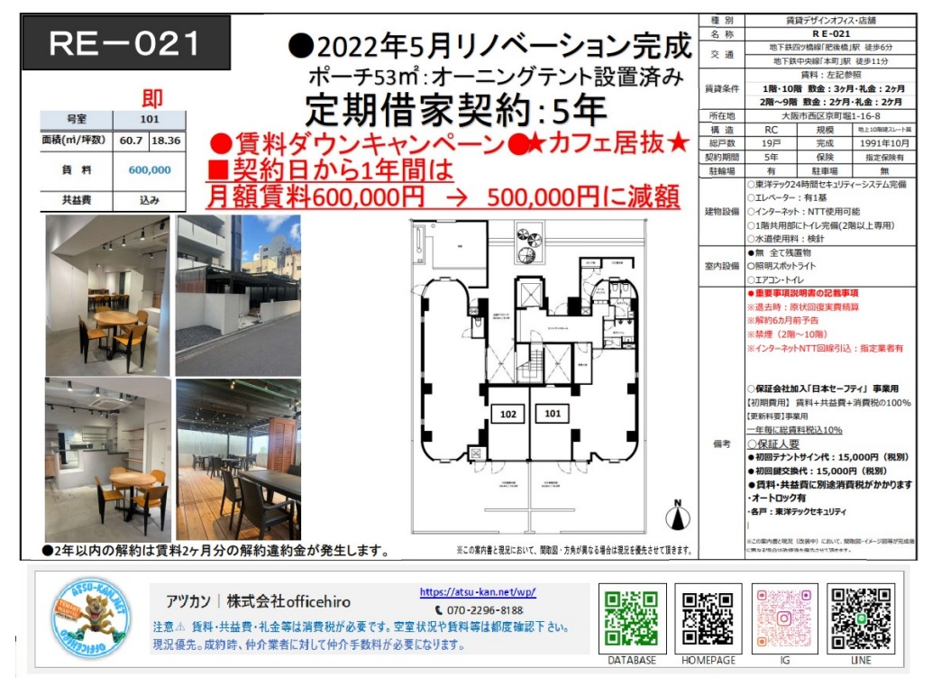 大阪市西区京町堀1丁目にある物件「RE-021」101号室の紹介資料。60.7平米の室内と53平米のポーチを併設した間取り図、カフェ仕様の内装やテラス席の現況写真が掲載されています。