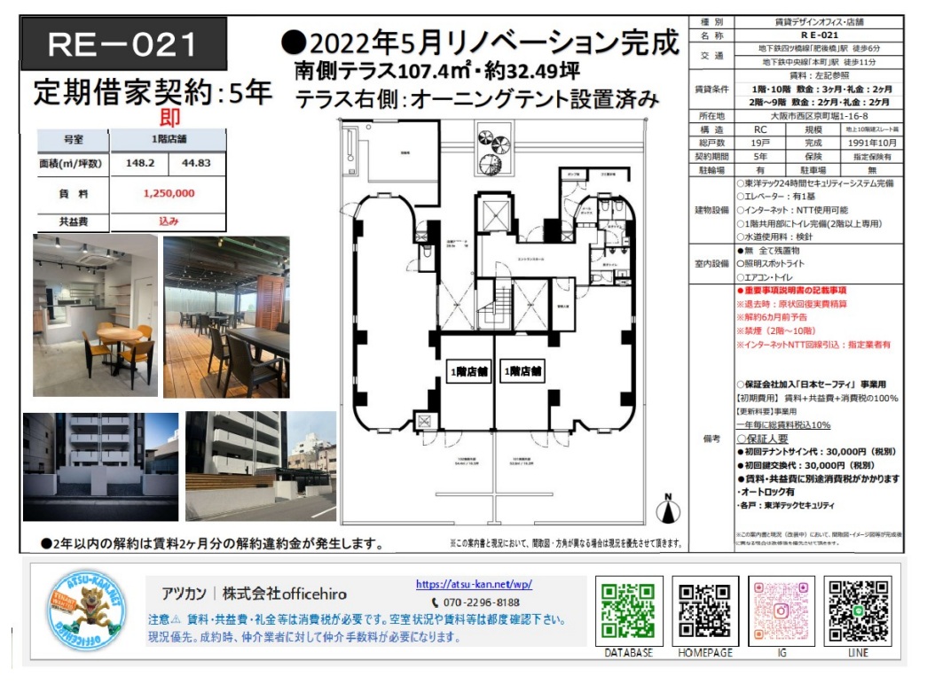 大阪市西区京町堀1-16-8に位置する物件「RE-021」の紹介資料。148.2平米の店舗面積と、広大な南側テラス（107.4平米）の間取り図、テラス席や内装の現況写真が掲載されています。