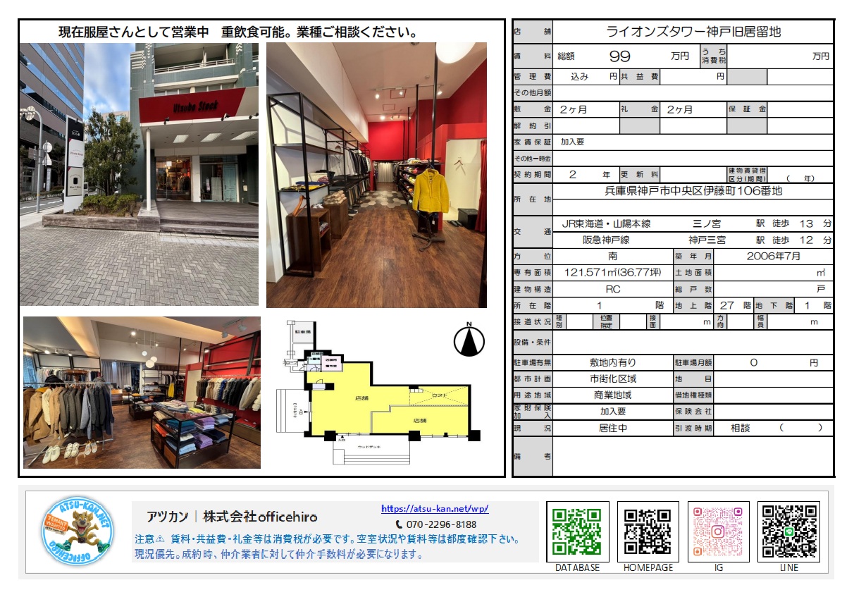 ライオンズタワー神戸旧居留地の外観とアパレルショップの内装写真、間取り図