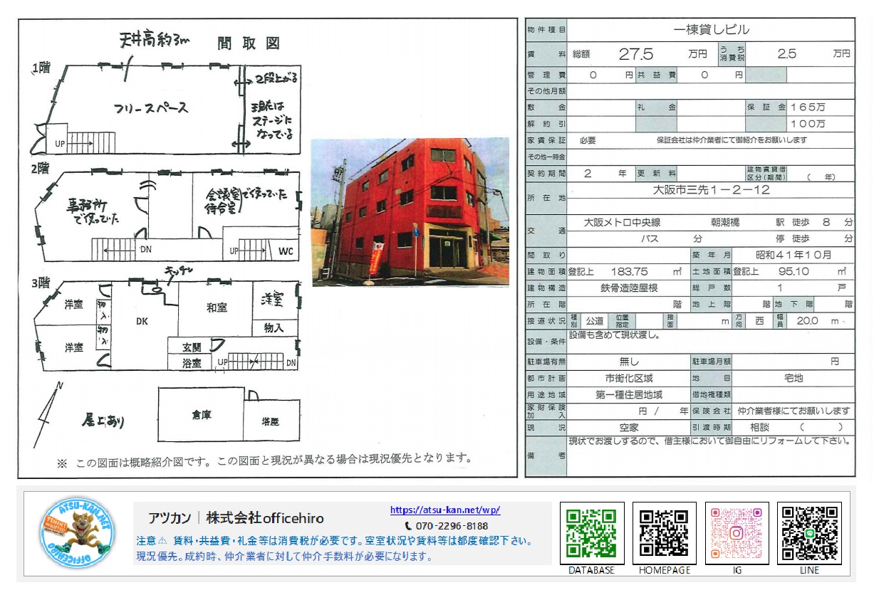 大阪市港区三先にある赤い外観の3階建て一棟貸しビルの外観写真と間取り図。1階フリースペース、2階事務所・会議室、3階DK・和室・洋室の構成。
