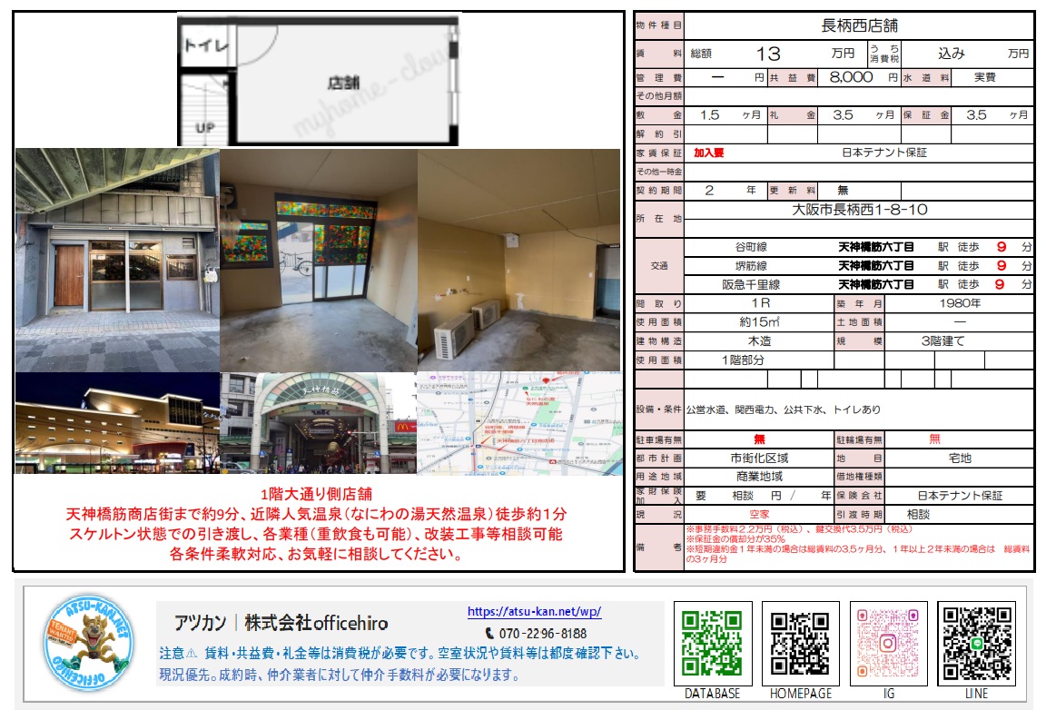 大阪市北区長柄西1丁目の1階路面店舗の外観と内観写真。ステンドグラス風の窓が特徴的なスケルトン状態の室内、トイレ付の間取り図、周辺の天神橋筋商店街や温泉施設の写真が含まれています。