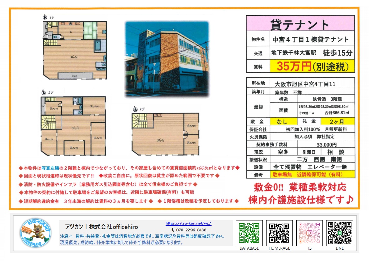 大阪市旭区中宮4丁目の3階建て1棟貸しテナントのマイソク資料。外観写真、各階の間取り図、賃料35万円(税別)、面積366.81平米、元介護施設仕様などの物件詳細が記載されています。