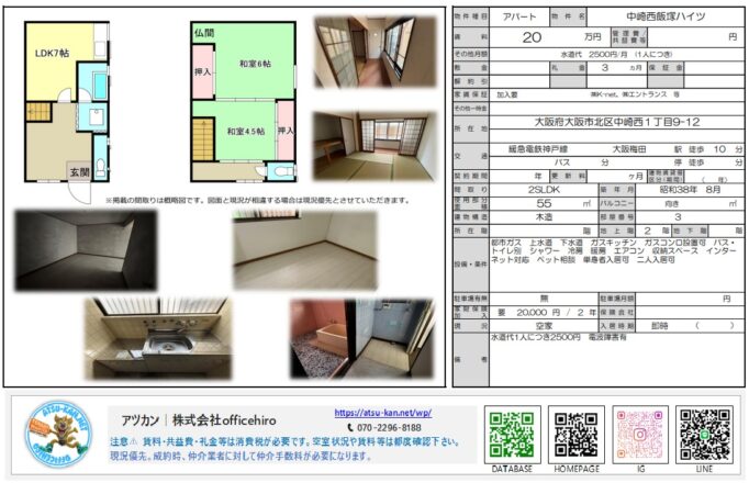 大阪市北区中崎西1丁目の物件資料「中崎西飯塚ハイツ」。LDK7帖、和室6帖、和室4.5帖の2SLDK間取り図と、畳の部屋やレトロなキッチン、タイルの浴室などの内装写真。