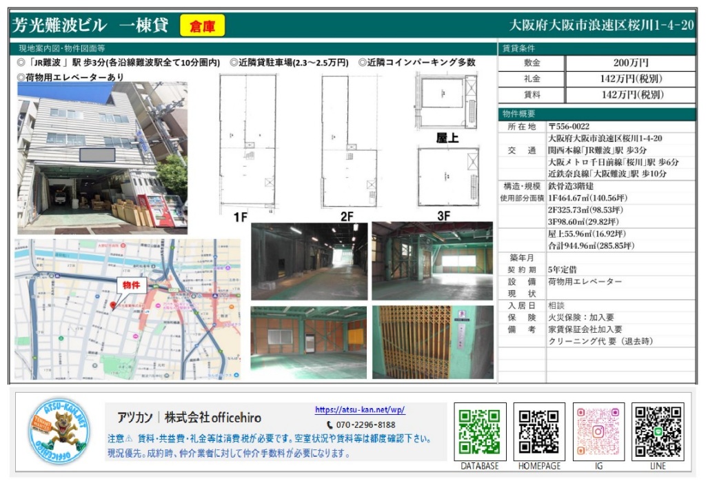 芳光難波ビルの外観と内装写真。1階には大型シャッターがあり、複数のトラックや荷物が確認できる作業スペースがあります。内装は鉄骨が見える無機質で広々とした倉庫空間で、黄色の格子扉の荷物用エレベーターが設置されています。