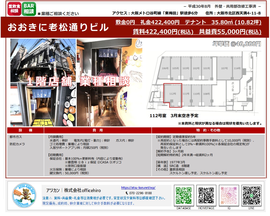 大阪市北区西天満4丁目にある「おおきに老松通りビル」112号室の紹介資料。シックな黒い外観のビル写真、和の趣があるエントランス通路、および1階フロアの区割図が掲載されています。