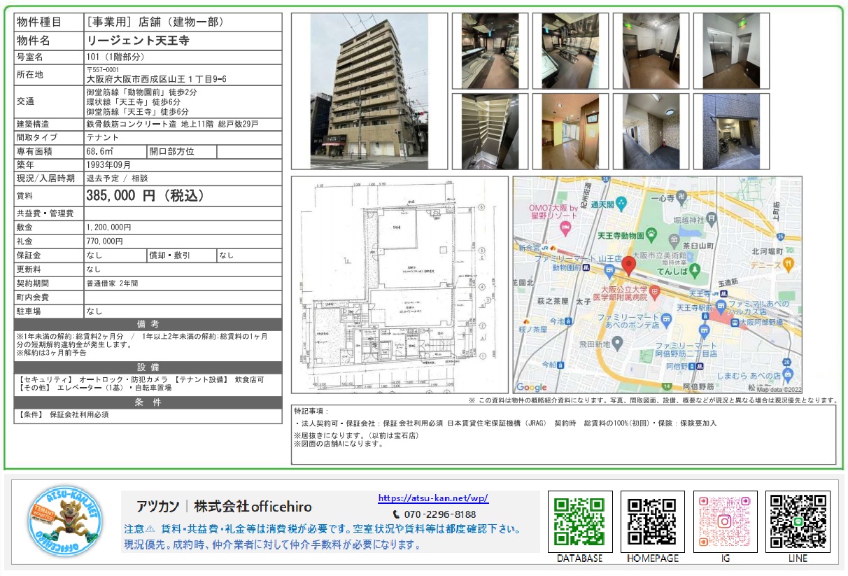 リージェント天王寺の外観写真、1階店舗の間取り図、および周辺地図を含む物件紹介資料。